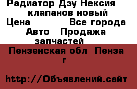 Радиатор Дэу Нексия 1,5 16клапанов новый › Цена ­ 1 900 - Все города Авто » Продажа запчастей   . Пензенская обл.,Пенза г.